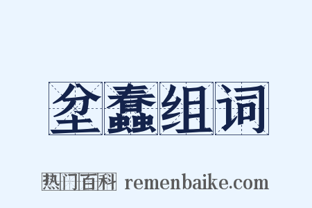 坌蠢组词是什么意思的图片